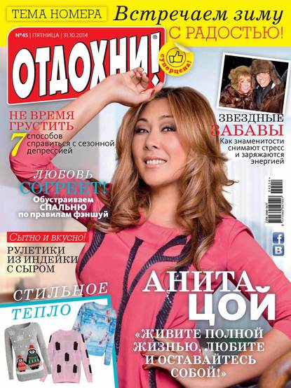 Скачать книгу Журнал «Отдохни!» №45/2014
