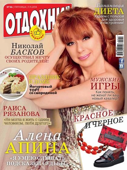 Скачать книгу Журнал «Отдохни!» №46/2014