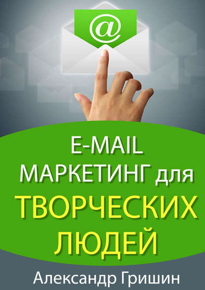Скачать книгу E-mail маркетинг для творческих людей