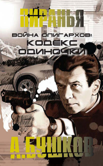 Скачать книгу Война олигархов. Кодекс одиночки