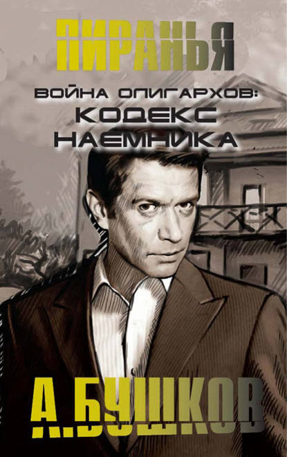 Скачать книгу Война олигархов. Кодекс наемника