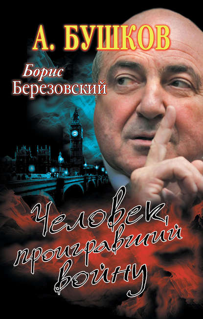 Скачать книгу Борис Березовский. Человек, проигравший войну