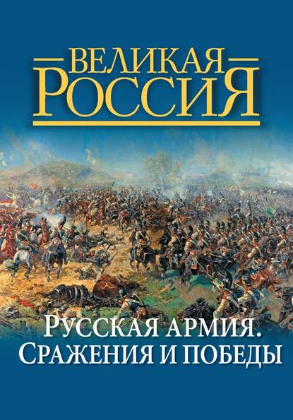 Скачать книгу Русская армия. Сражения и победы