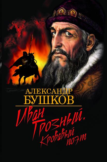 Скачать книгу Иван Грозный. Кровавый поэт