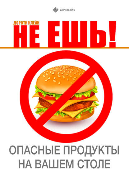 Скачать книгу Не ешь! Опасные продукты на Вашем столе