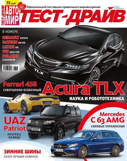 Скачать книгу Журнал «Тест-Драйв» №23/2014
