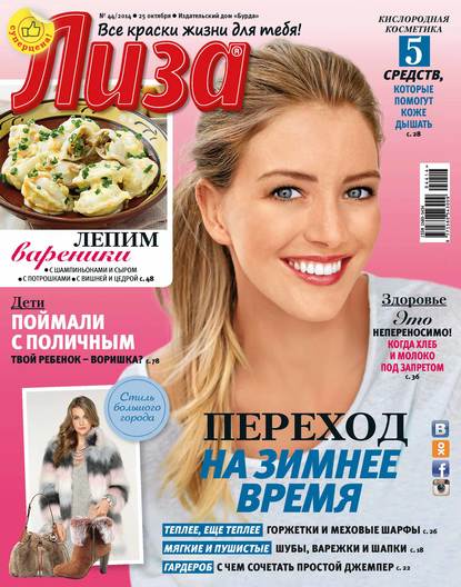 Скачать книгу Журнал «Лиза» №44/2014