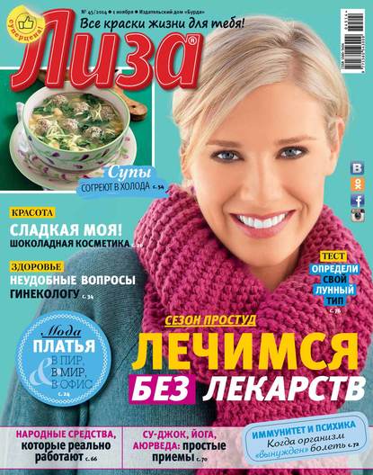 Скачать книгу Журнал «Лиза» №45/2014