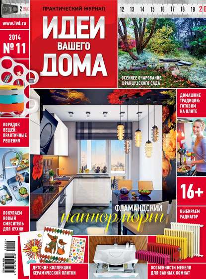 Скачать книгу Идеи Вашего Дома №11/2014