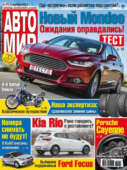 Скачать книгу АвтоМир №45/2014