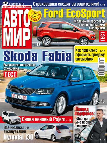 Скачать книгу АвтоМир №46/2014