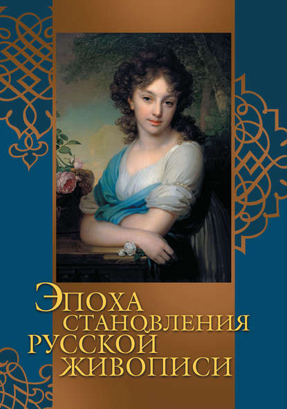 Скачать книгу Эпоха становления русской живописи