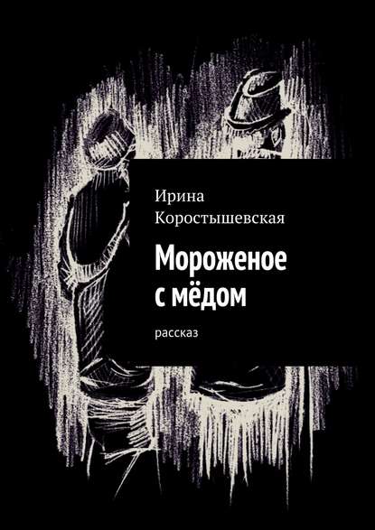 Скачать книгу Мороженое с мёдом. Рассказ