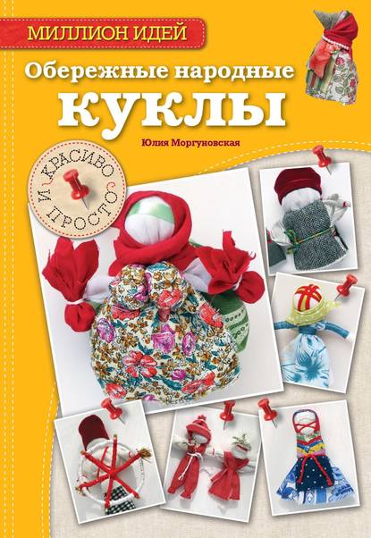 Скачать книгу Обережные народные куклы. Красиво и просто