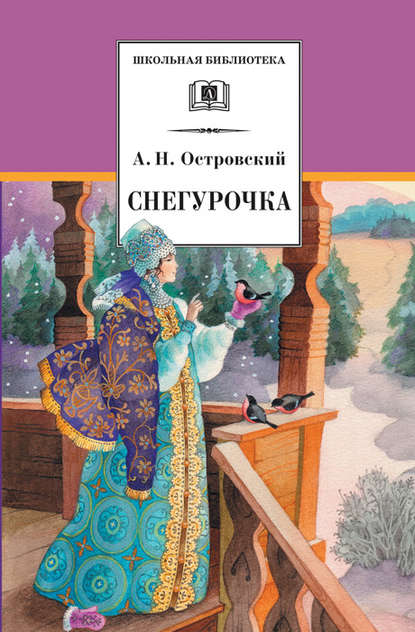 Скачать книгу Снегурочка