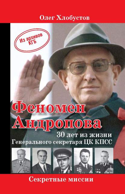 Скачать книгу Феномен Андропова: 30 лет из жизни Генерального секретаря ЦК КПСС.