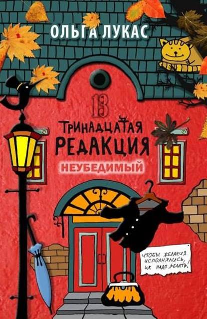 Скачать книгу Тринадцатая редакция. Неубедимый