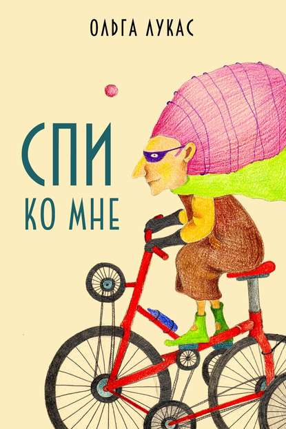 Скачать книгу Спи ко мне