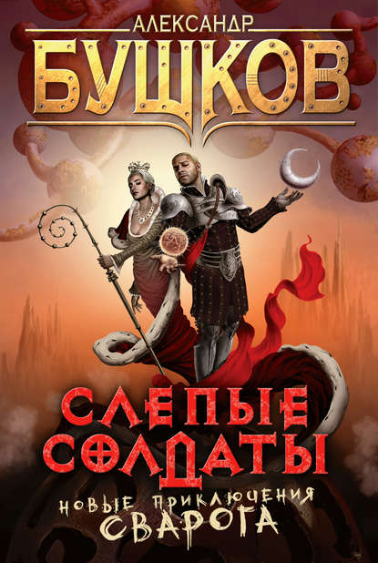 Скачать книгу Слепые солдаты