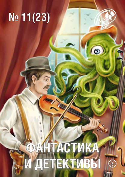Скачать книгу Журнал «Фантастика и Детективы» №11 (23) 2014