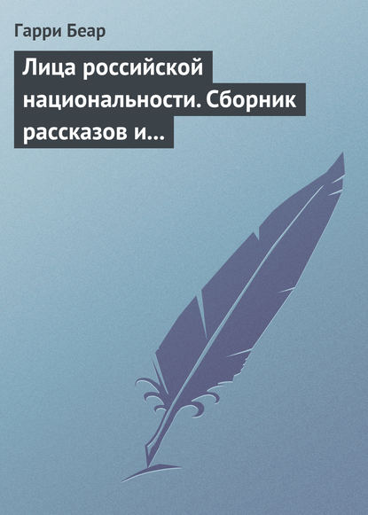 Скачать книгу Лица российской национальности. Сборник рассказов и эссе