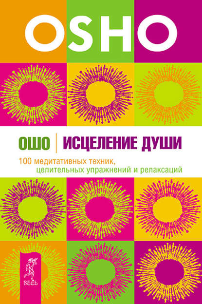 Скачать книгу Исцеление души. 100 медитативных техник, целительных упражнений и релаксаций