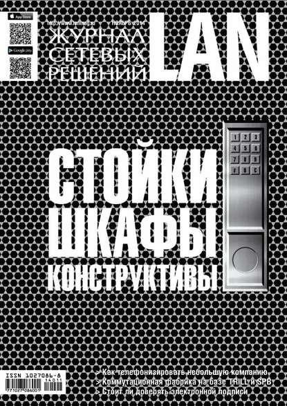 Скачать книгу Журнал сетевых решений / LAN №11/2014