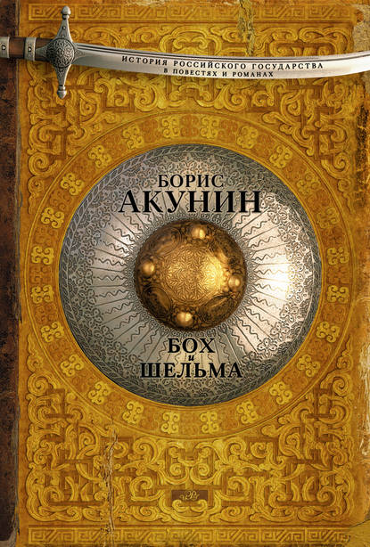 Скачать книгу Бох и Шельма (сборник)