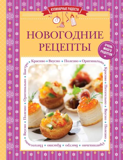 Скачать книгу Новогодние рецепты