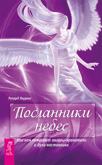 Скачать книгу Посланники небес. Как нам помогают ангелы-хранители и духи-наставники