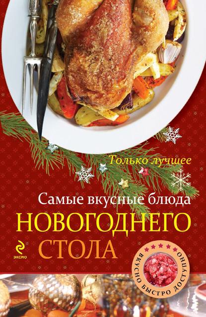 Скачать книгу Самые вкусные блюда новогоднего стола