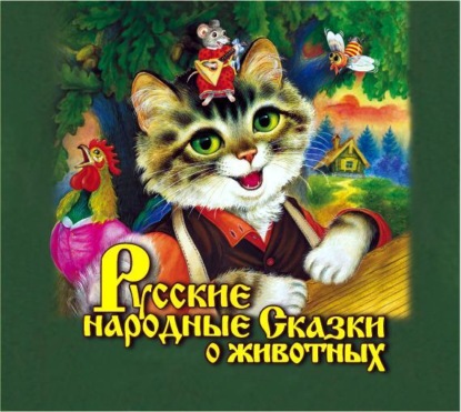 Скачать книгу Русские народные сказки о животных