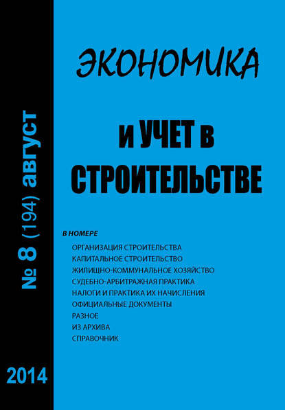 Скачать книгу Экономика и учет в строительстве №8 (194) 2014