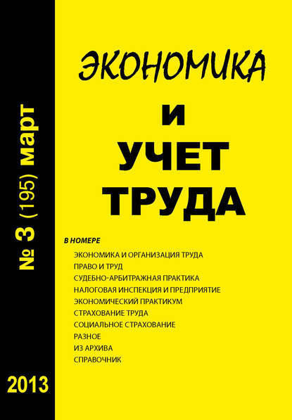 Скачать книгу Экономика и учет труда №3 (195) 2013