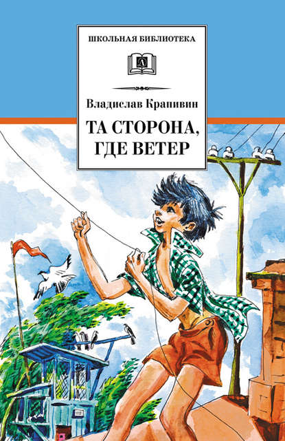 Скачать книгу Та сторона, где ветер