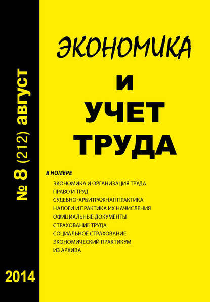 Скачать книгу Экономика и учет труда №8 (212) 2014