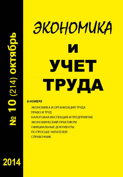 Скачать книгу Экономика и учет труда №10 (214) 2014
