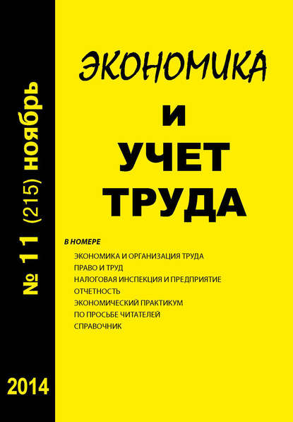 Скачать книгу Экономика и учет труда №11 (215) 2014