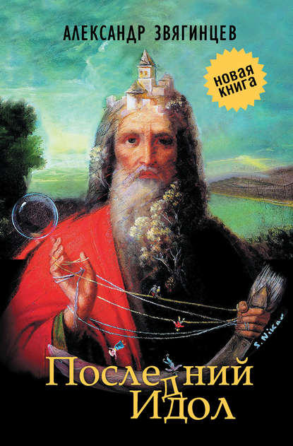 Скачать книгу Последний идол (сборник)
