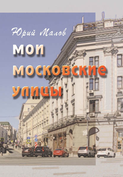 Скачать книгу Мои московские улицы