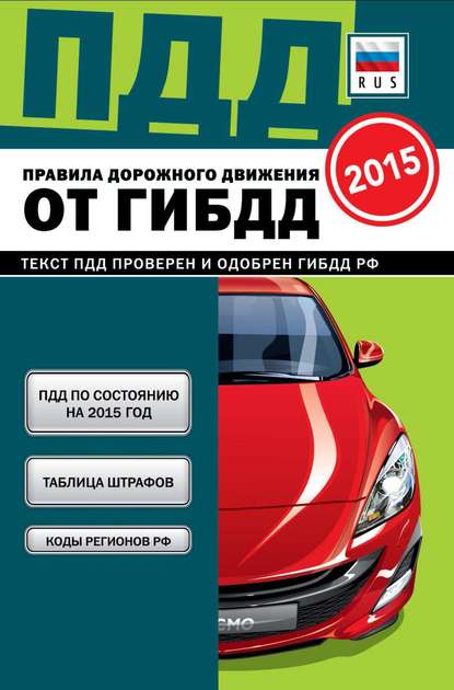 Скачать книгу Правила дорожного движения от ГИБДД РФ 2015