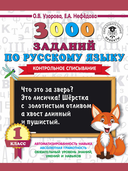 Скачать книгу 3000 заданий по русскому языку. 1 класс. Контрольное списывание