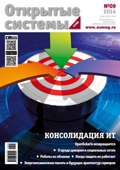 Скачать книгу Открытые системы. СУБД №09/2014