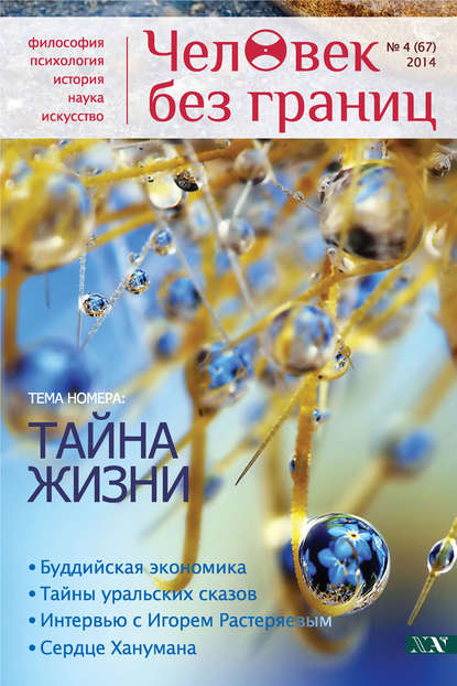 Скачать книгу Журнал «Человек без границ» №4 (67) 2014