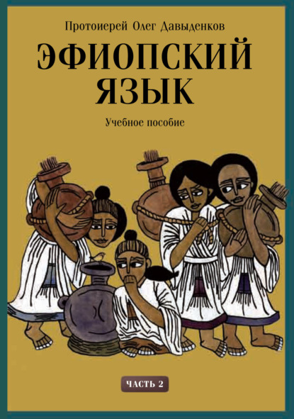 Скачать книгу Эфиопский язык. Учебное пособие. Часть 2