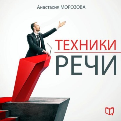 Скачать книгу Техники речи