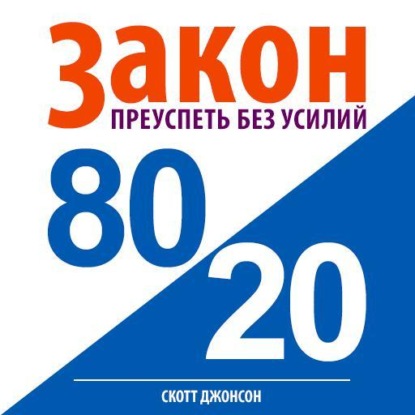 Скачать книгу Закон 80/20: преуспеть без усилий