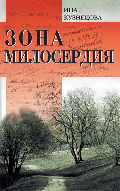 Скачать книгу Зона милосердия (сборник)