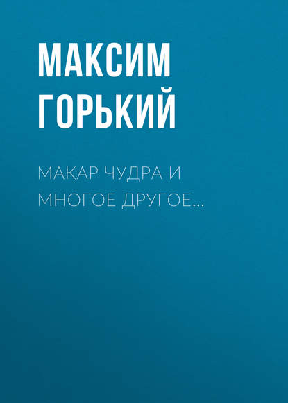 Скачать книгу Макар Чудра и многое другое…