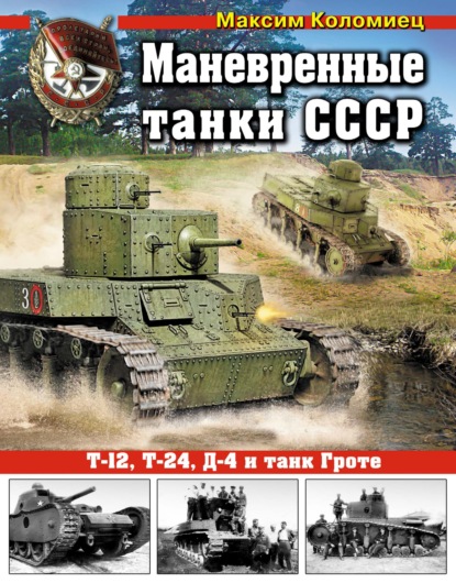 Скачать книгу Маневренные танки СССР Т-12, Т-24, ТГ, Д-4 и танк Гроте
